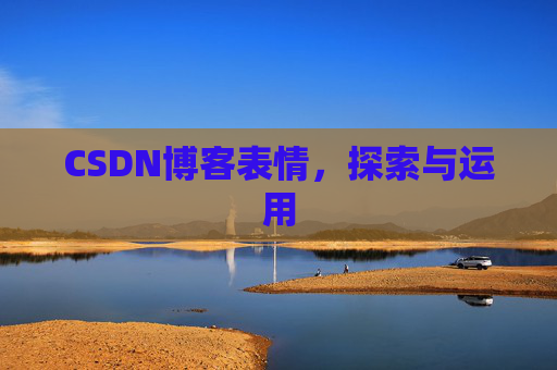 CSDN博客表情，探索与运用