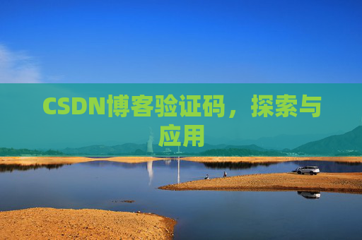 CSDN博客验证码，探索与应用