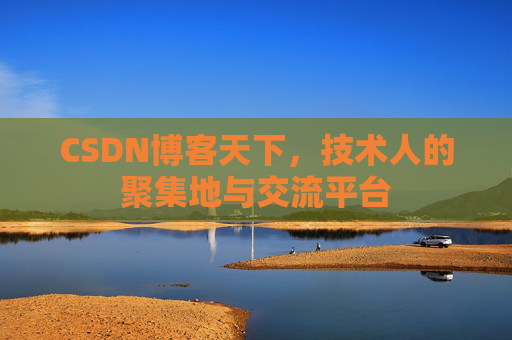 CSDN博客天下，技术人的聚集地与交流平台